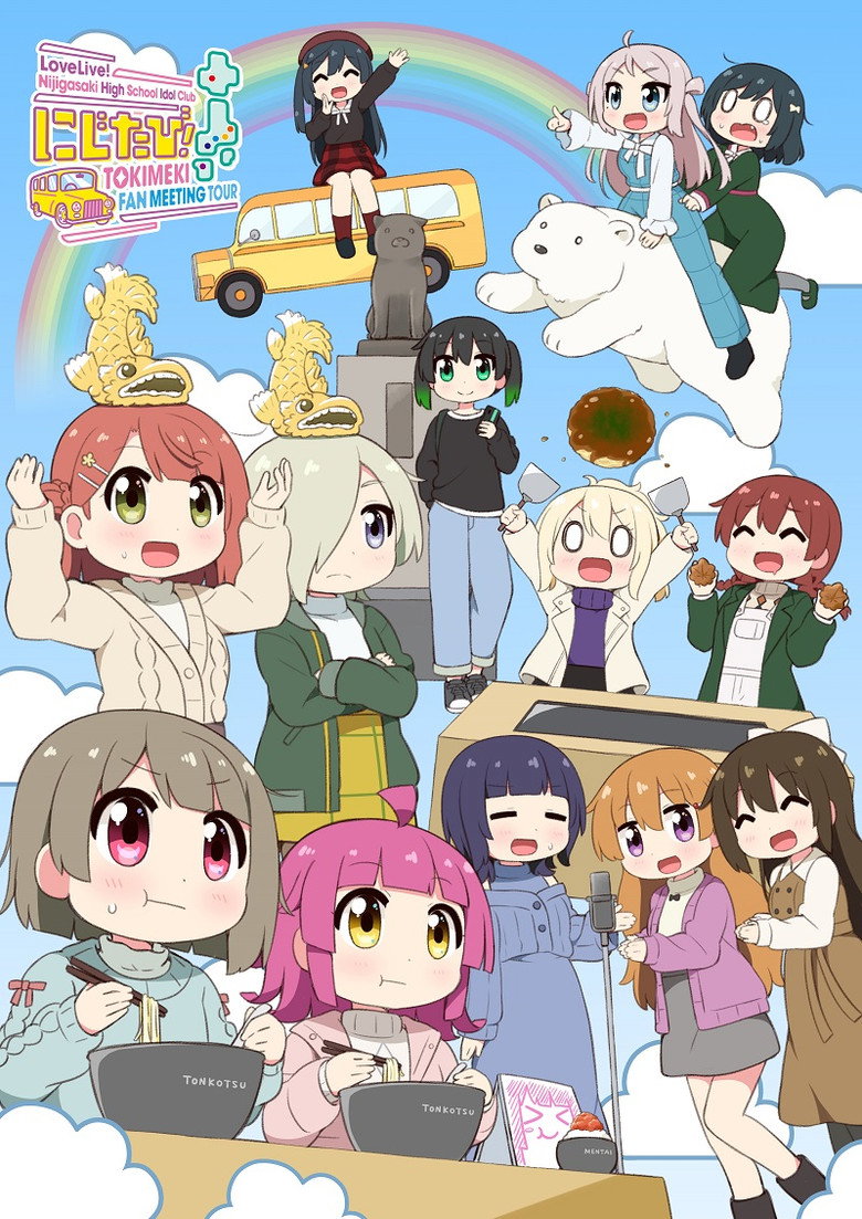 ラブライブ！虹ヶ咲学園スクールアイドル同好会　にじたび! TOKIMEKI FAN MEETING TOUR (2023) TMDB poster