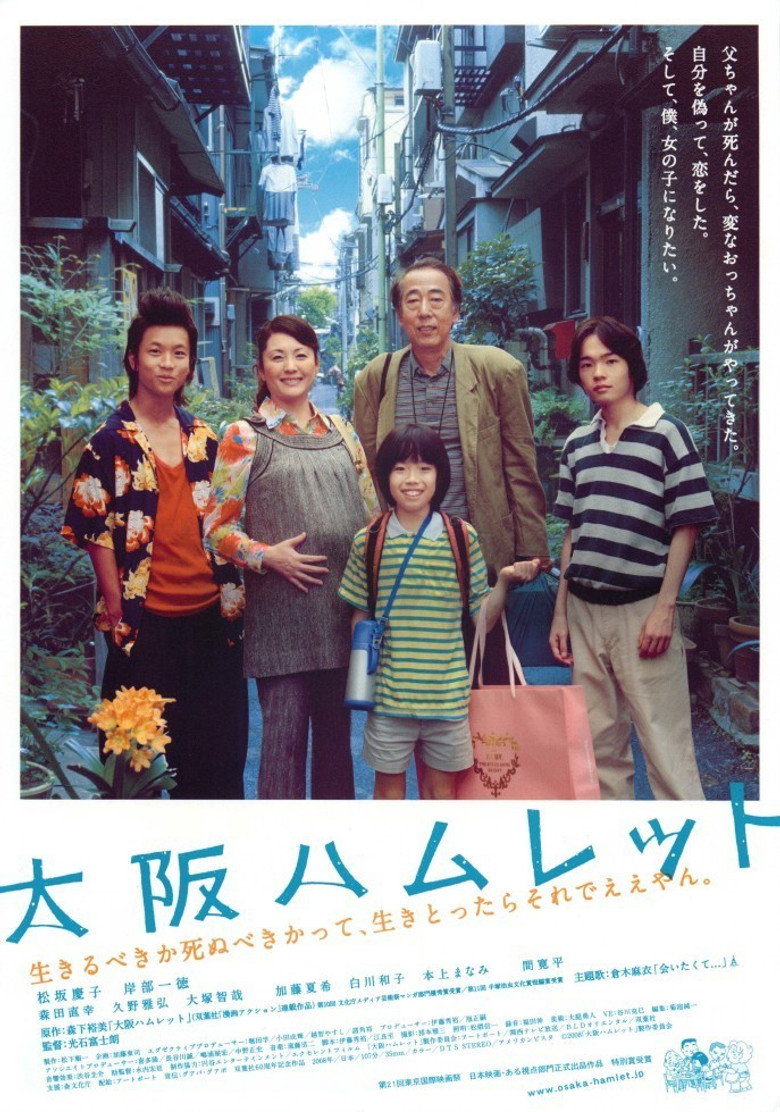 大阪ハムレット (2008) TMDB poster