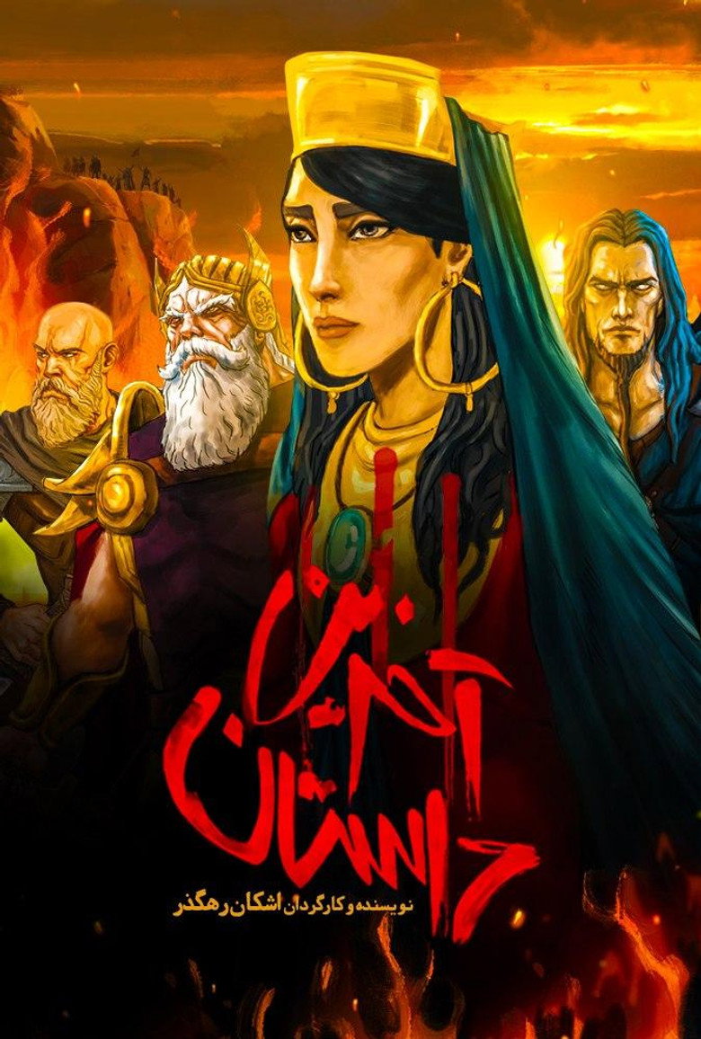 Остання фантазія / آخرین داستان (2019) TMDB poster