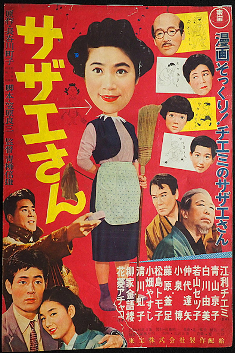 サザエさん (1956) TMDB poster