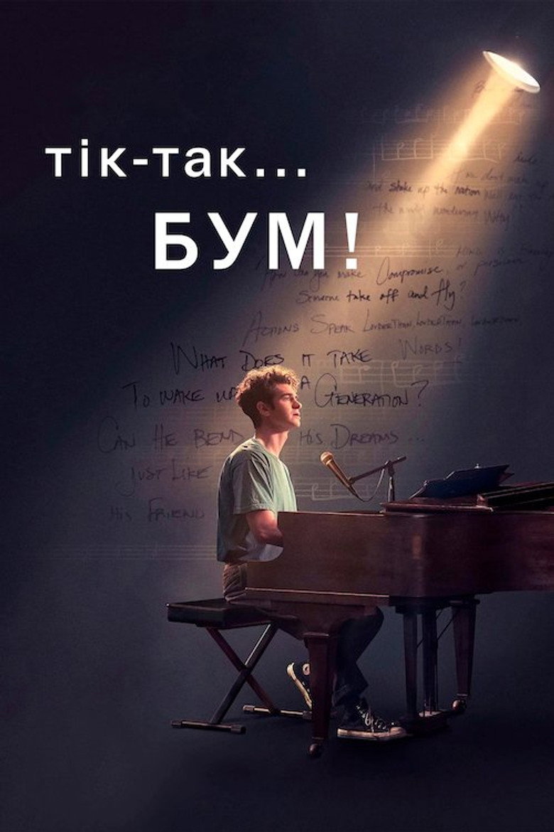 Тік-так... Бум! / tick, tick... BOOM! (2021) TMDB poster