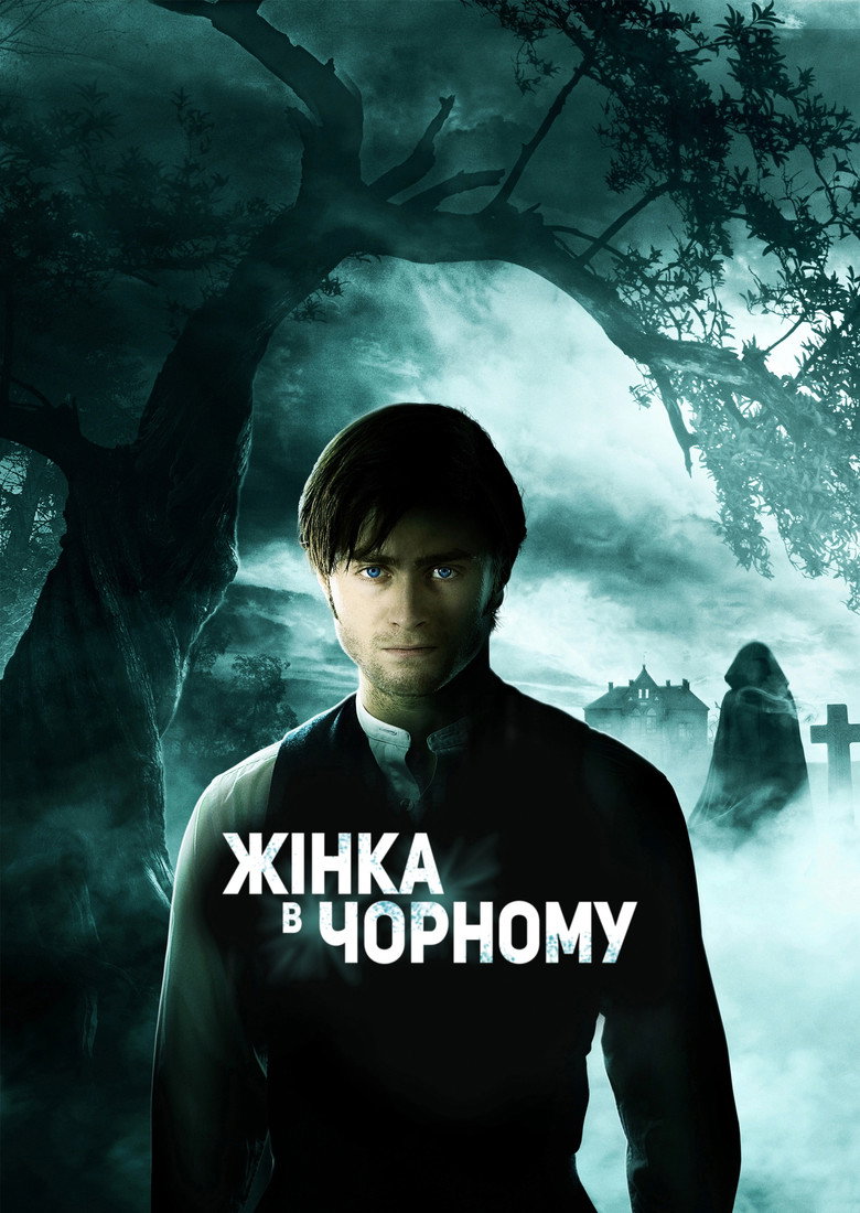 Жінка в чорному / The Woman in Black (2012) TMDB poster
