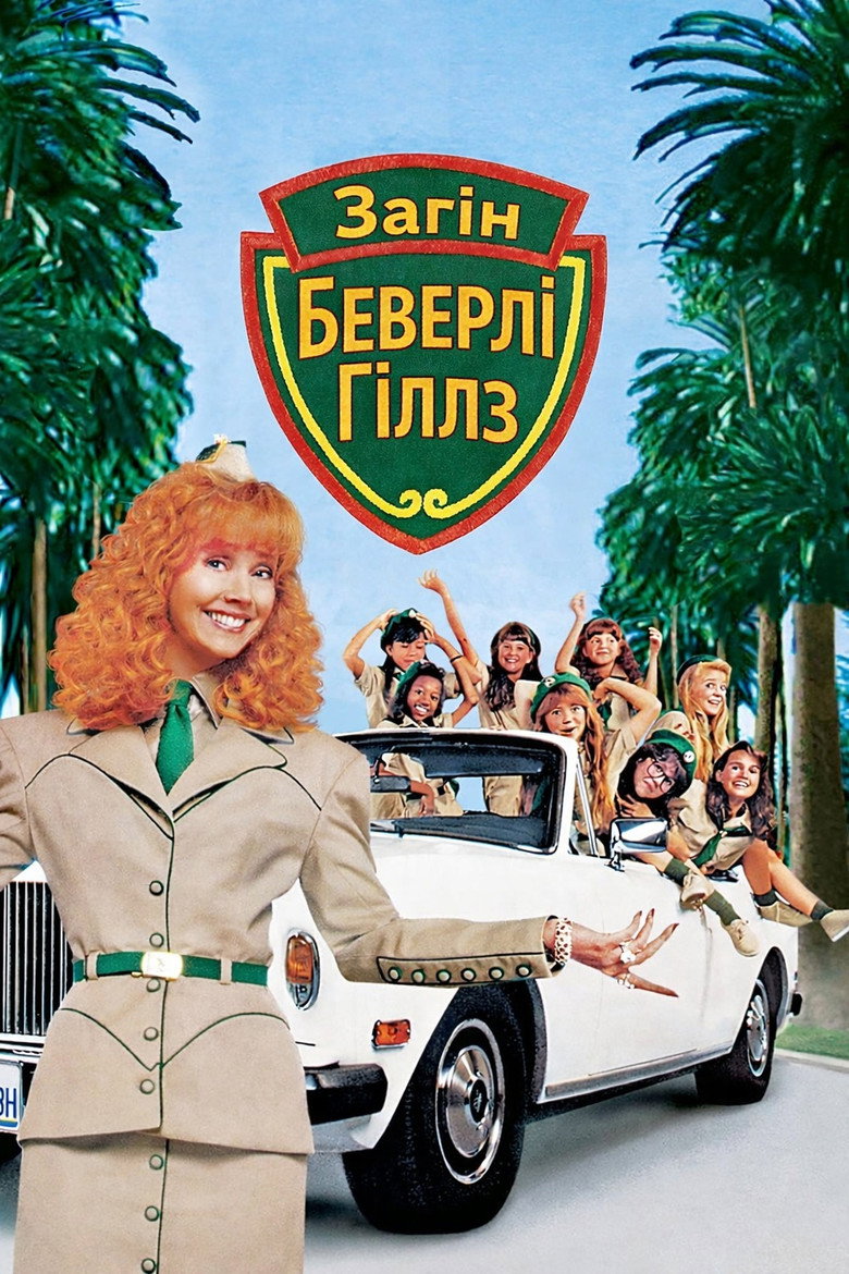Загін Беверлі Гіллз / Troop Beverly Hills (1989) TMDB poster