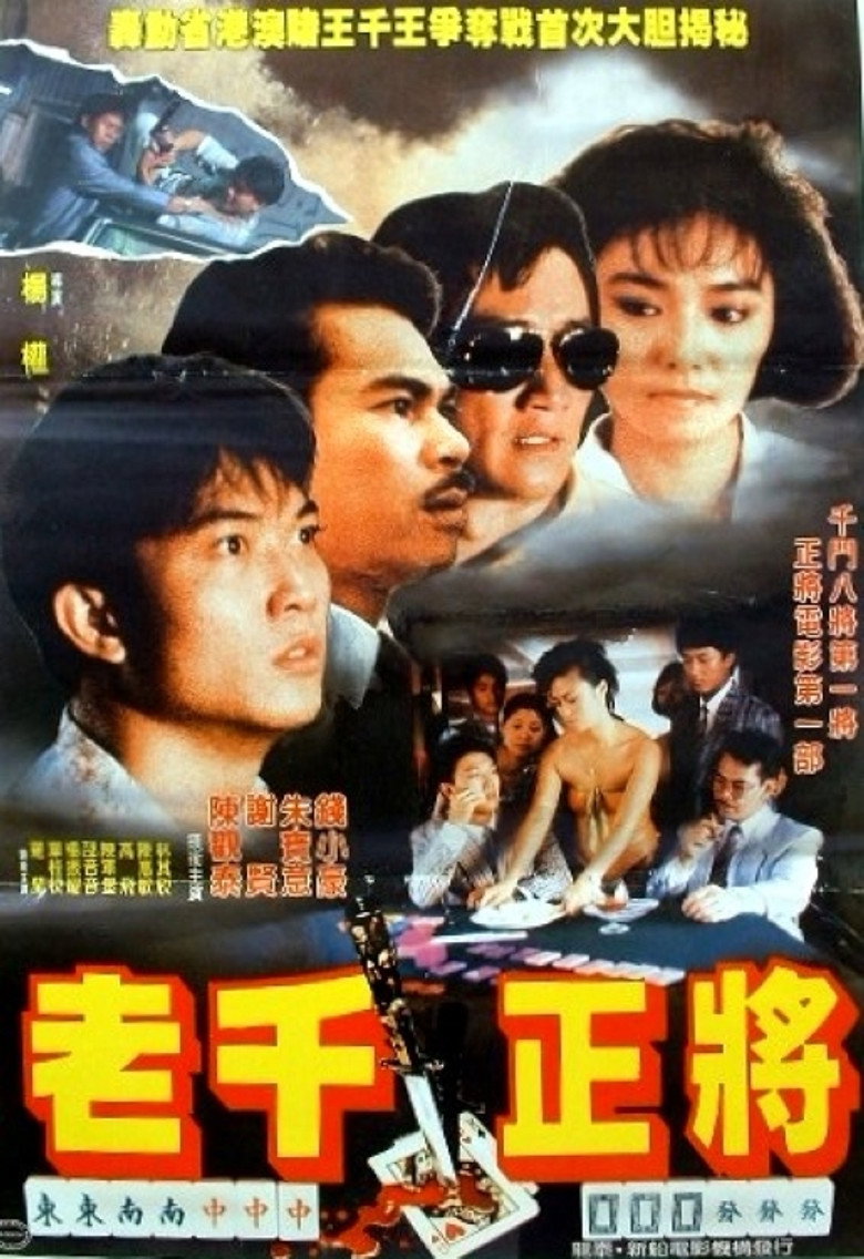 江湖正将 (1987) TMDB poster