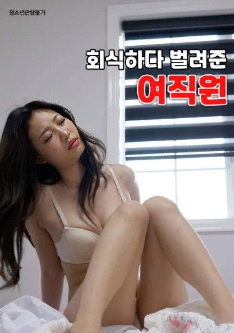 회식하다 벌려준 여직원 (2023) TMDB poster