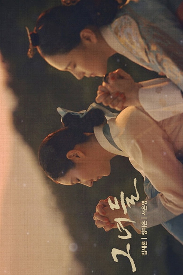 그녀들 (2021) TMDB poster