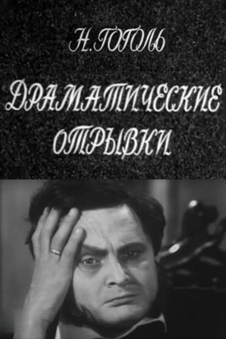 Драматические отрывки. Н.В.Гоголь (1971) TMDB poster