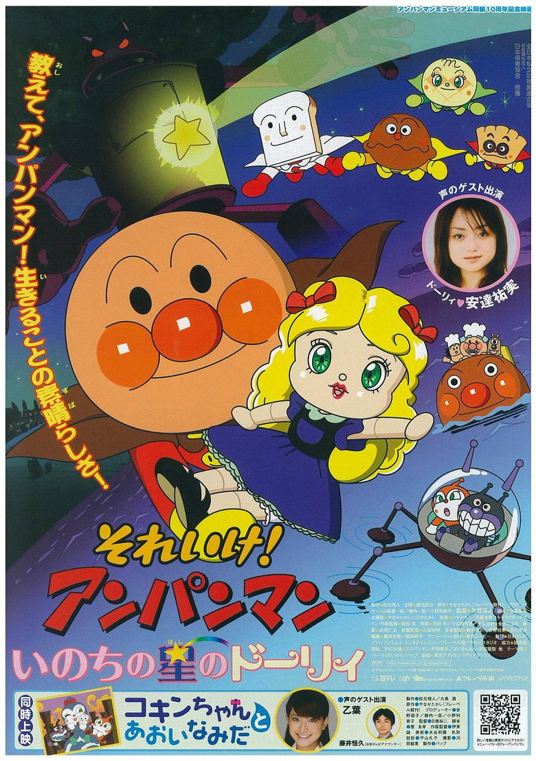 それいけ! アンパンマン いのちの星のドーリィ (2006) TMDB poster