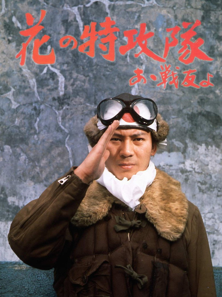 花の特攻隊　あゝ戦友よ (1970) TMDB poster