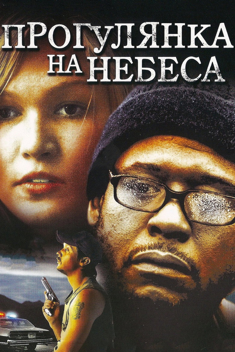 Прогулянка на небеса / A Little Trip to Heaven (2005) TMDB poster
