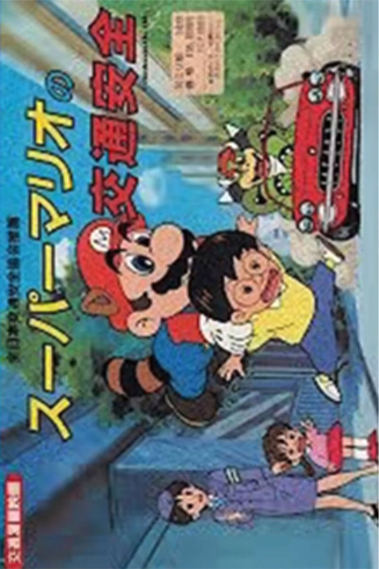 スーパー マリオ の 交通 安全 (1989) TMDB poster
