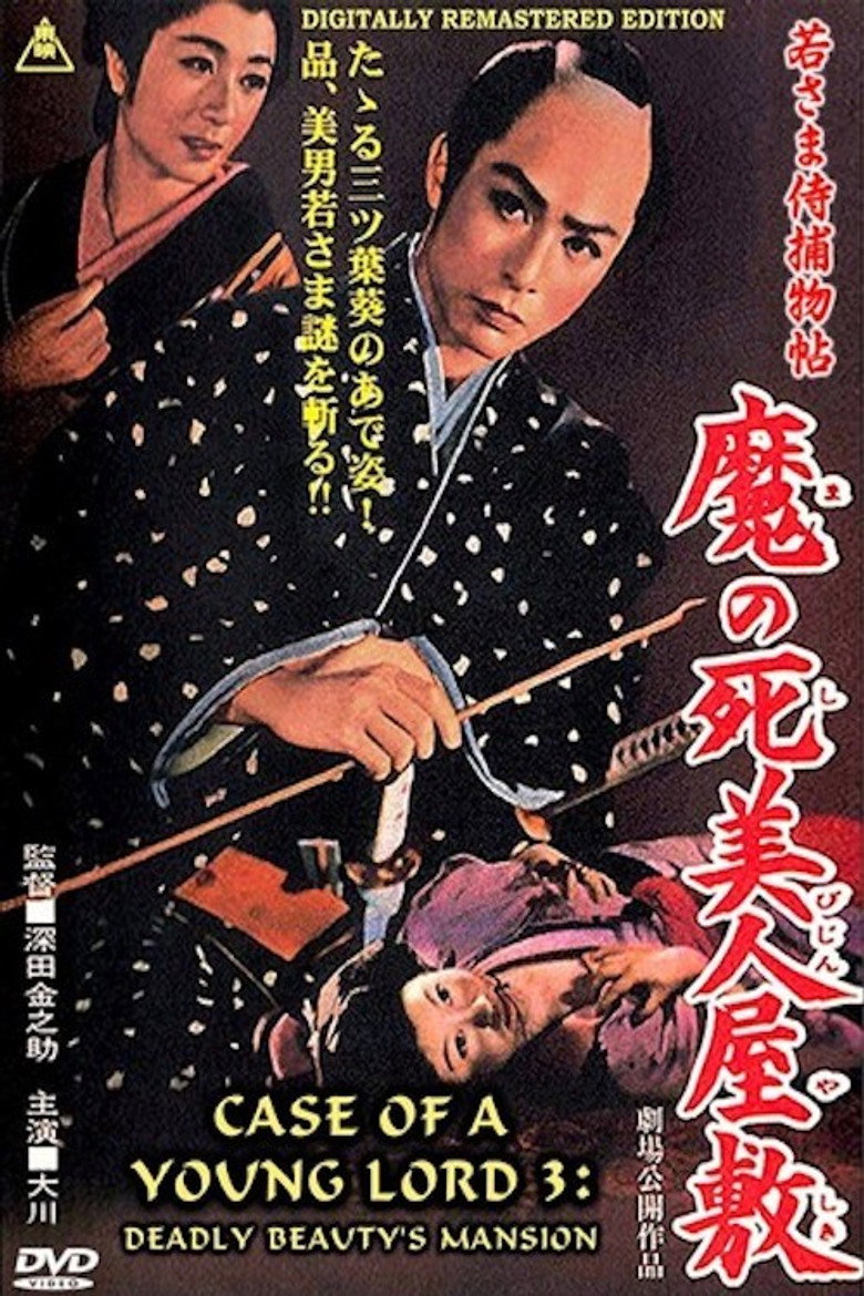若さま侍捕物帖　魔の死美人屋敷 (1956) TMDB poster