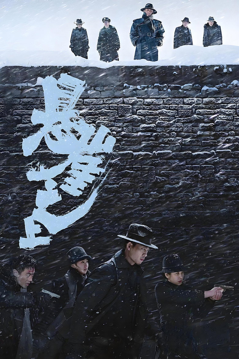 悬崖之上 (2021) TMDB poster