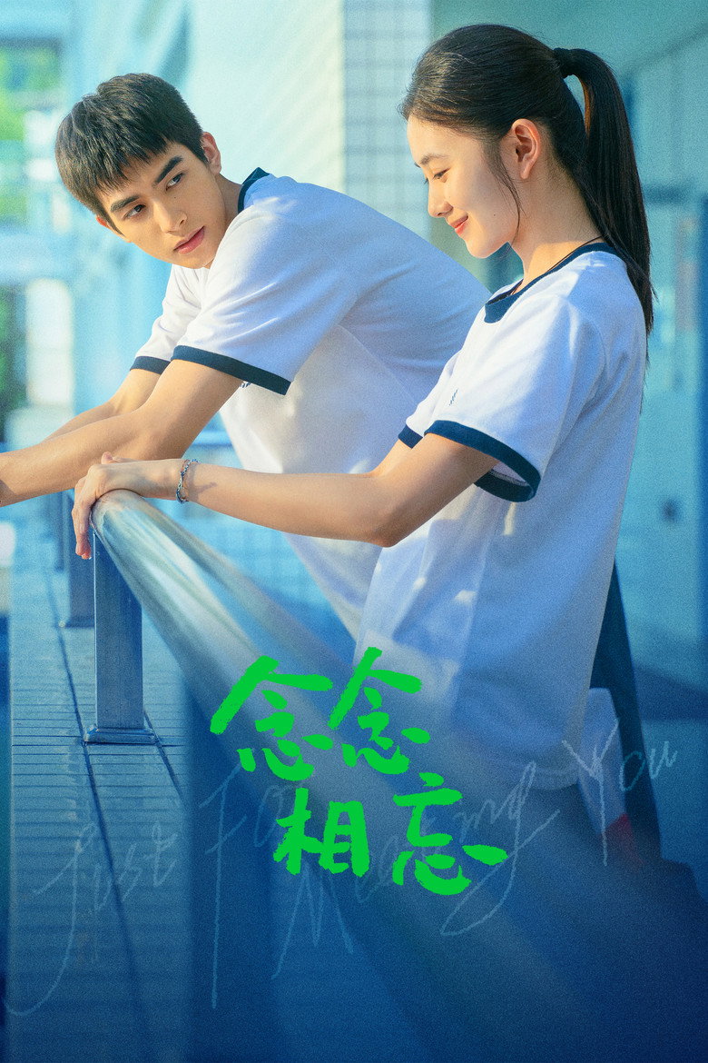 念念相忘 (2023) TMDB poster