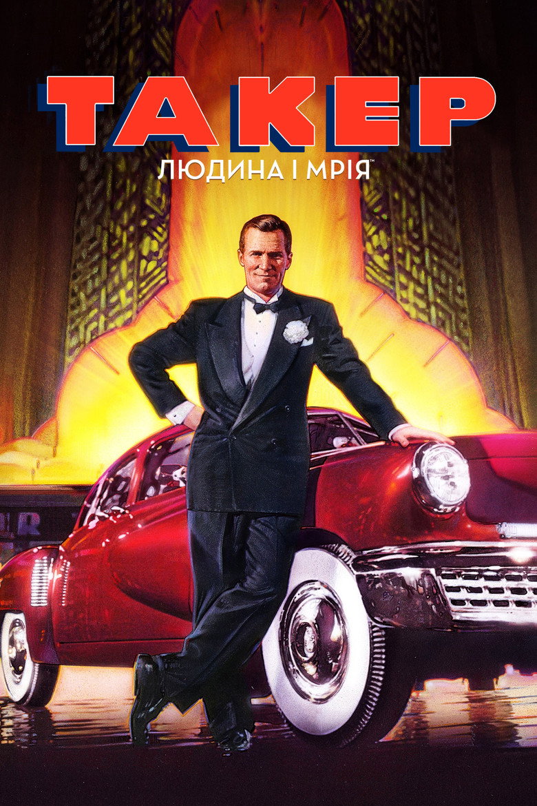 Такер: Людина і мрія / Tucker: The Man and His Dream (1988) TMDB poster