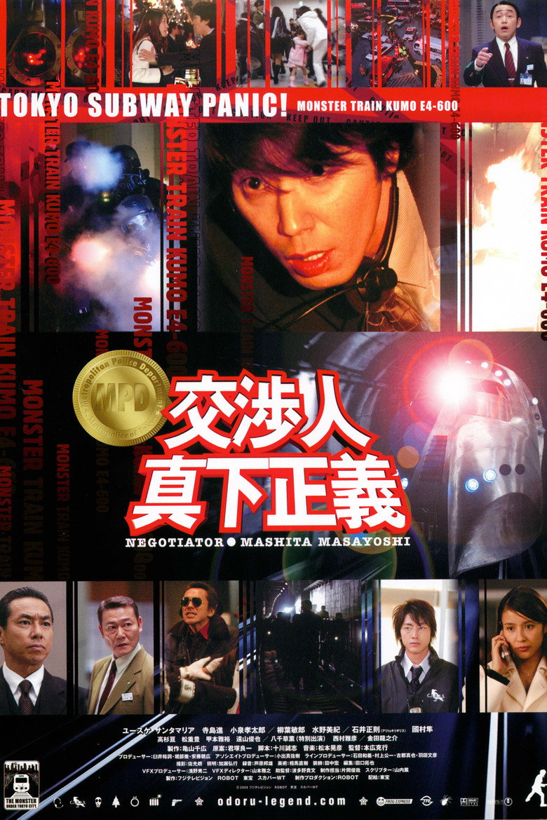 交渉人 真下正義 (2005) TMDB poster