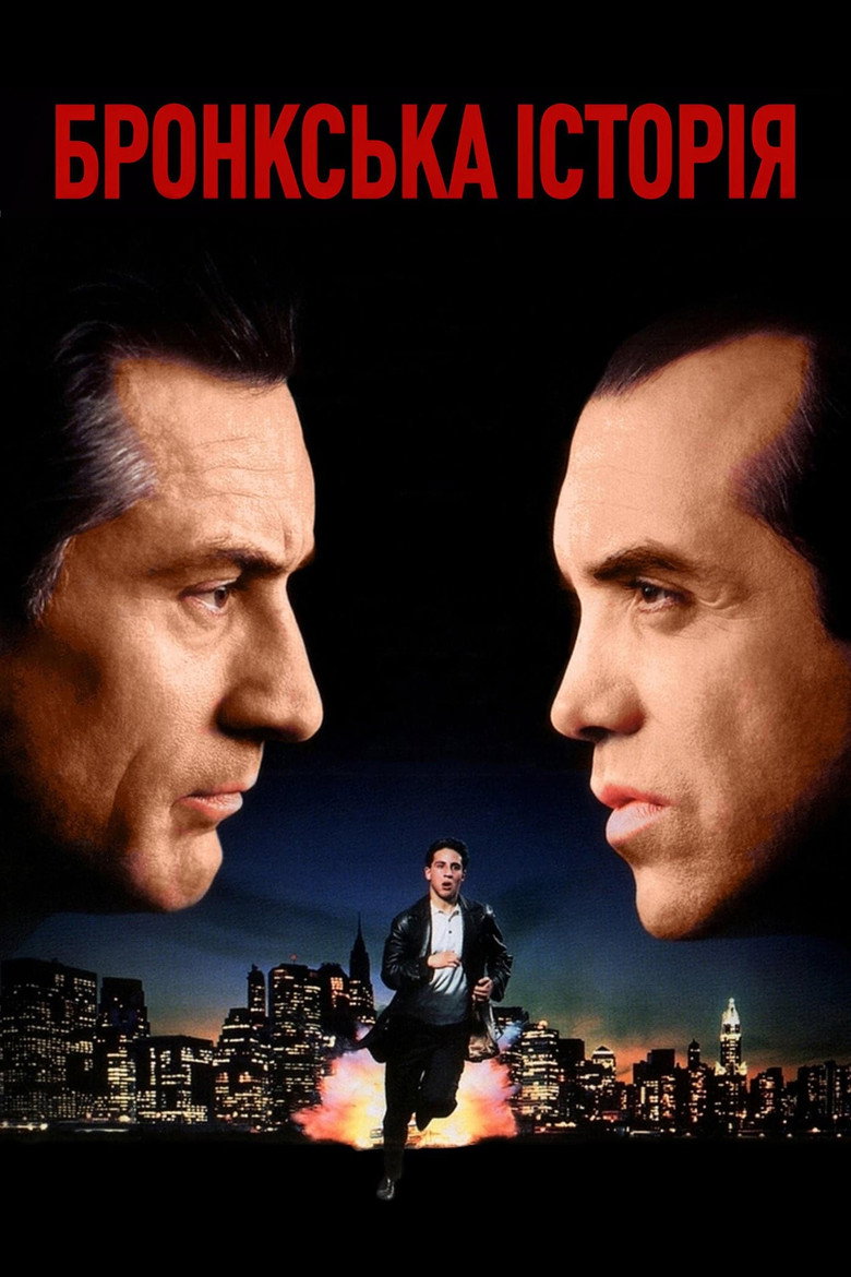 Бронкська історія / A Bronx Tale (1993) TMDB poster