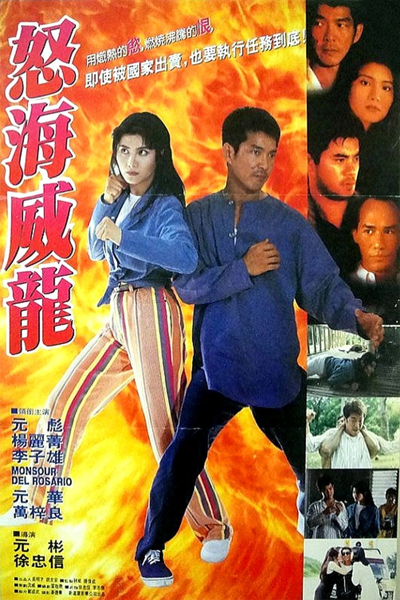 怒海威龙 (1995) TMDB poster