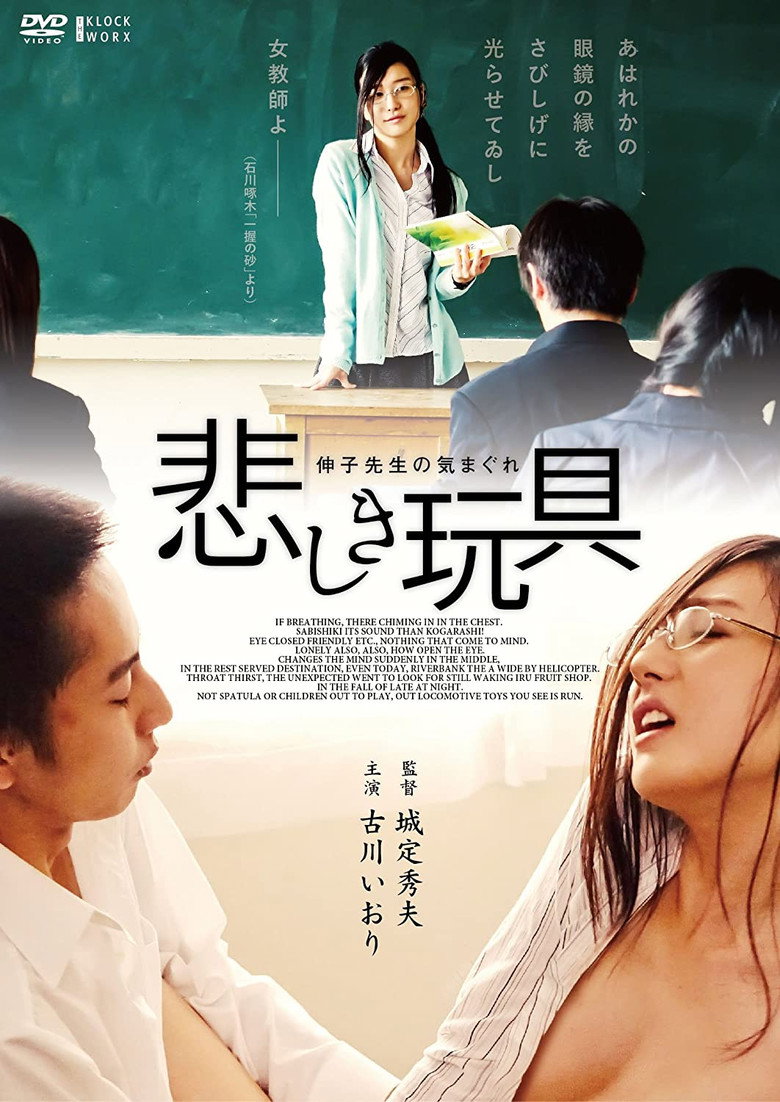 悲しき玩具 伸子先生のきまぐれ (2015) TMDB poster