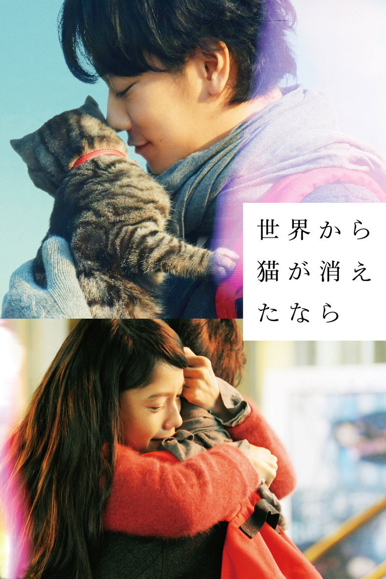 世界から猫が消えたなら (2016) TMDB poster