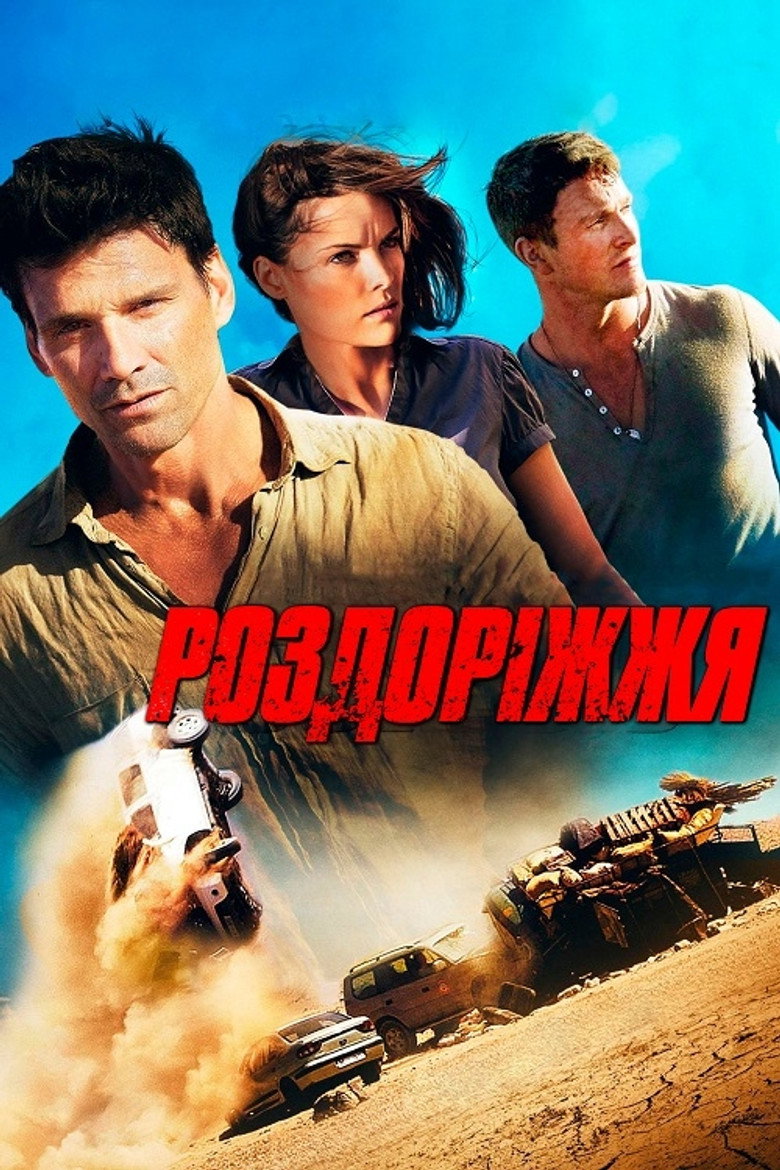 Роздоріжжя / Collision (2013) TMDB poster