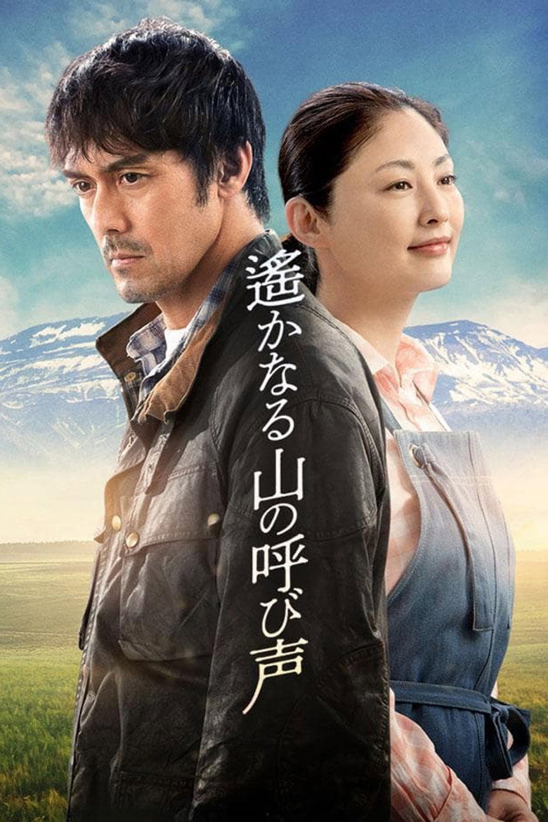 遙かなる山の呼び声 (2018) TMDB poster