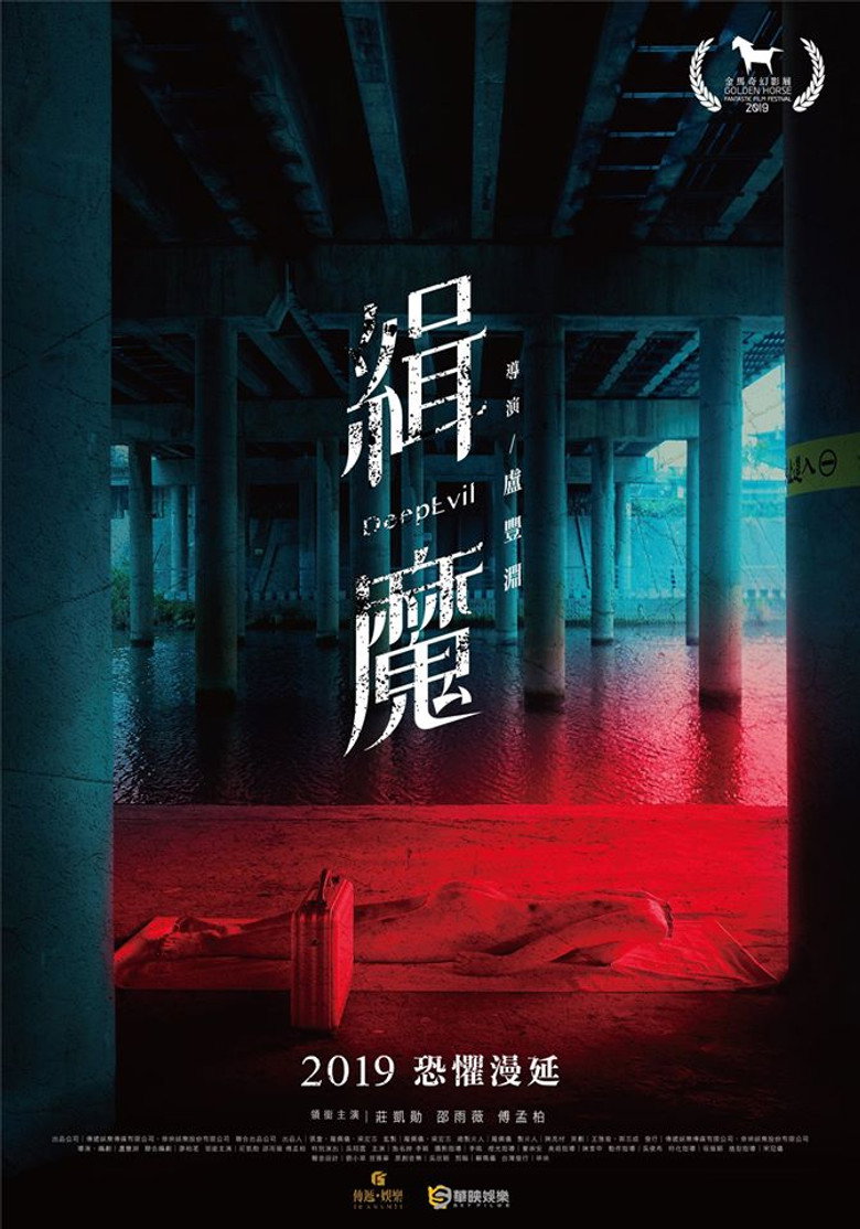 緝魔 (2019) TMDB poster