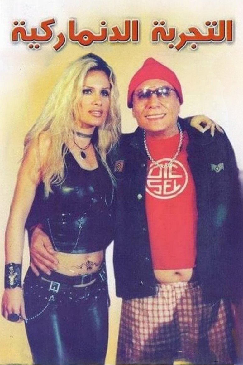 التجربة الدنماركية (2003) TMDB poster