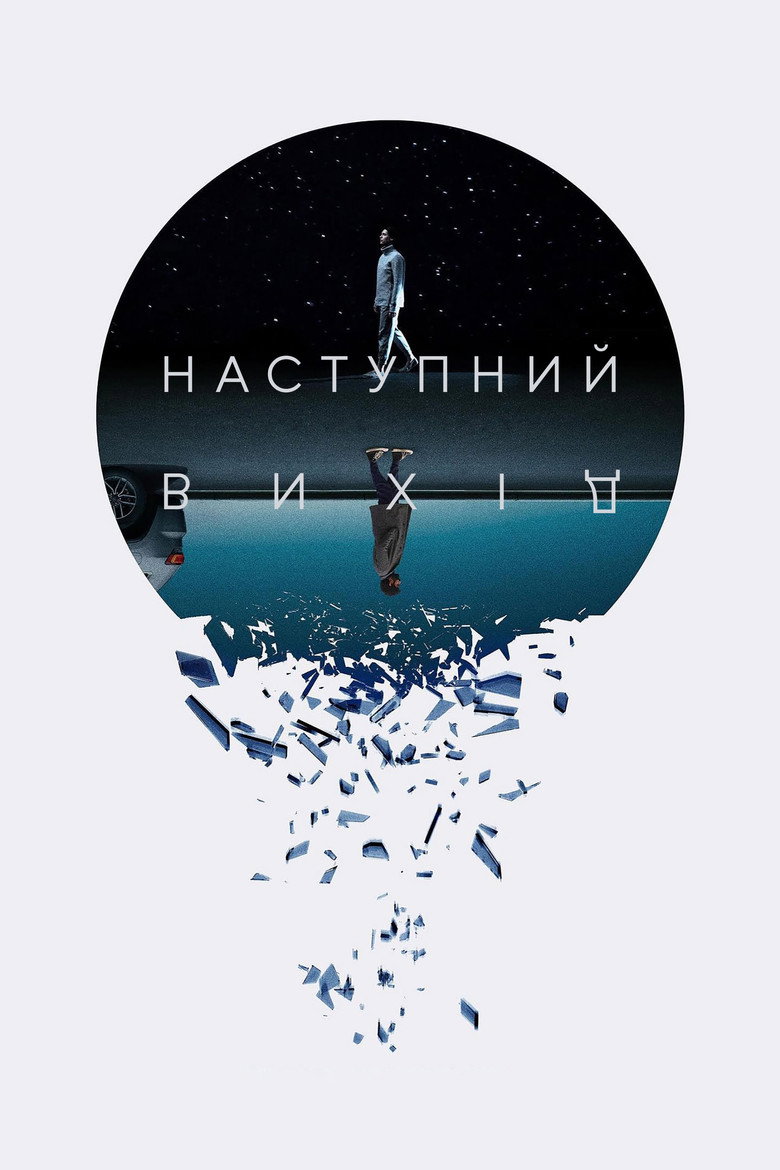 Наступний вихід / Next Exit (2022) TMDB poster