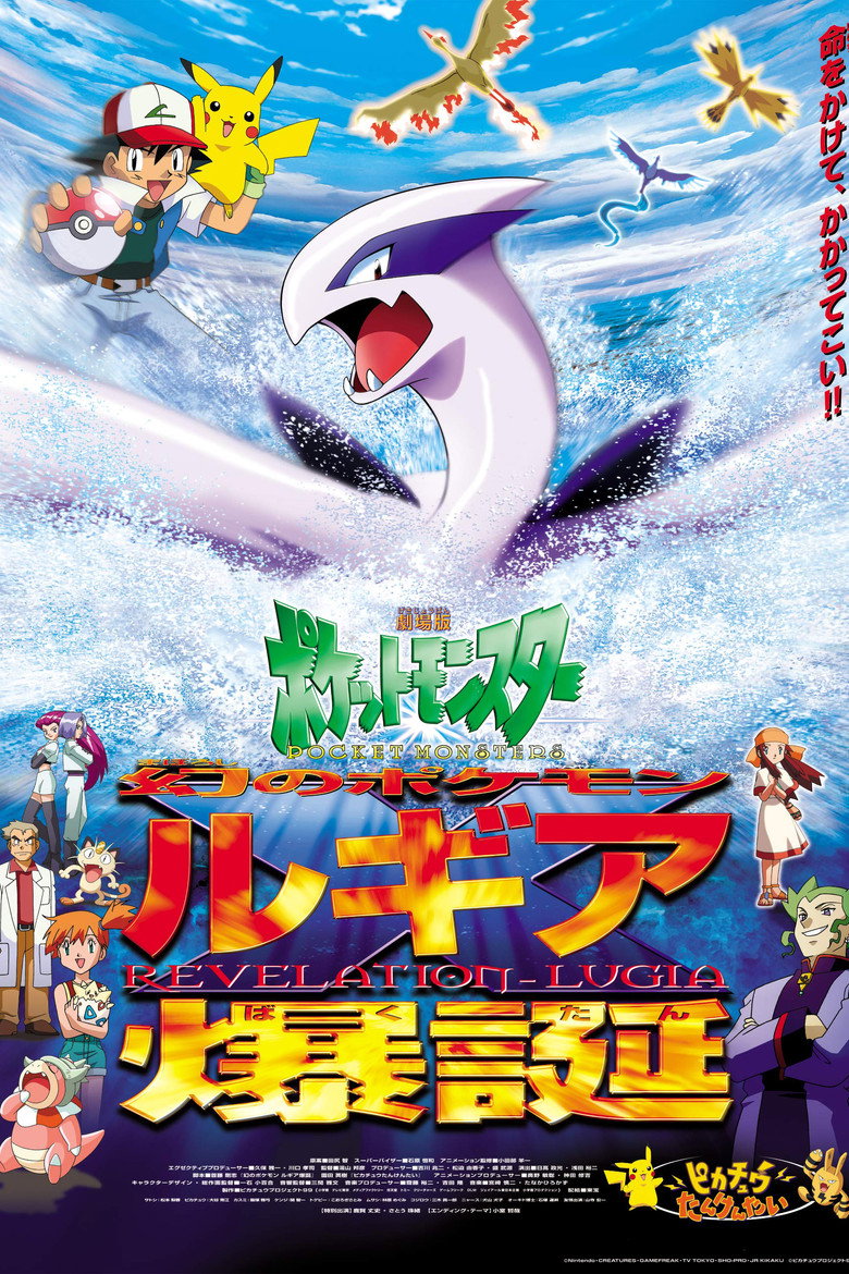 劇場版ポケットモンスター 幻のポケモン ルギア爆誕 (1999) TMDB poster