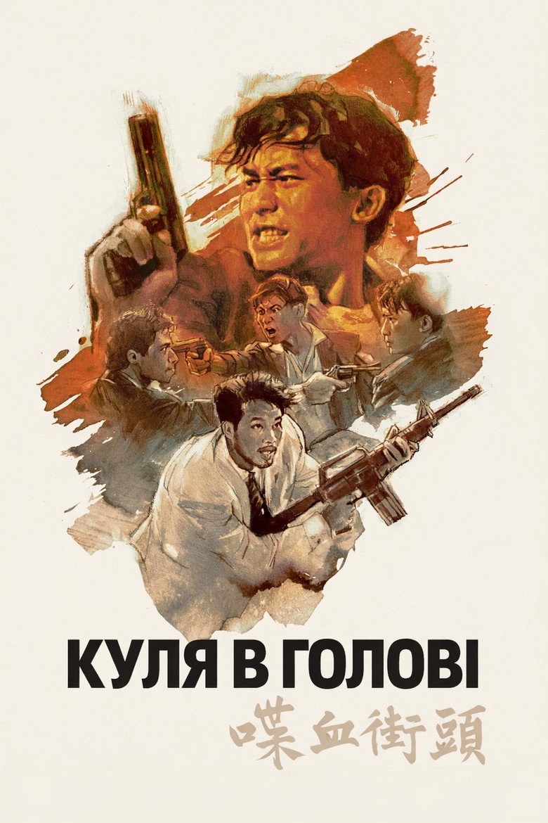 Куля в голові / 喋血街頭 (1990) TMDB poster