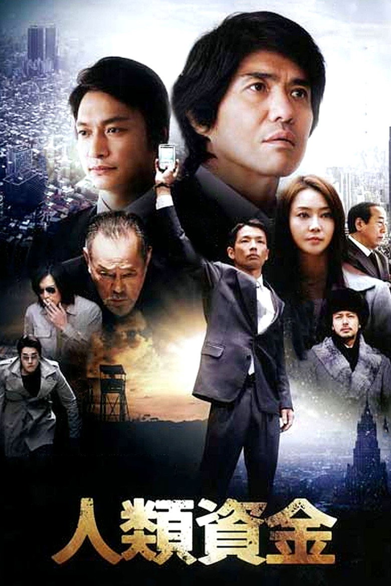 人類資金 (2013) TMDB poster