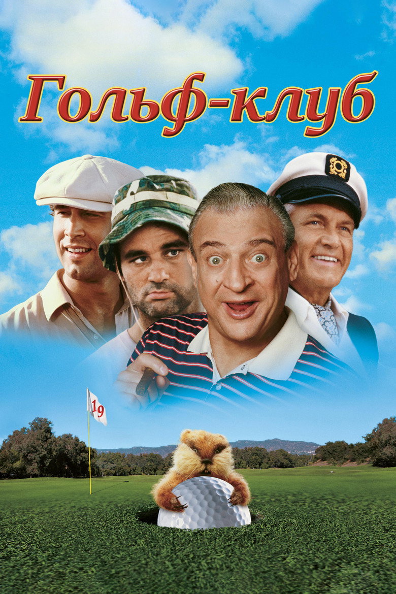 Гольф-клуб / Caddyshack (1980) TMDB poster