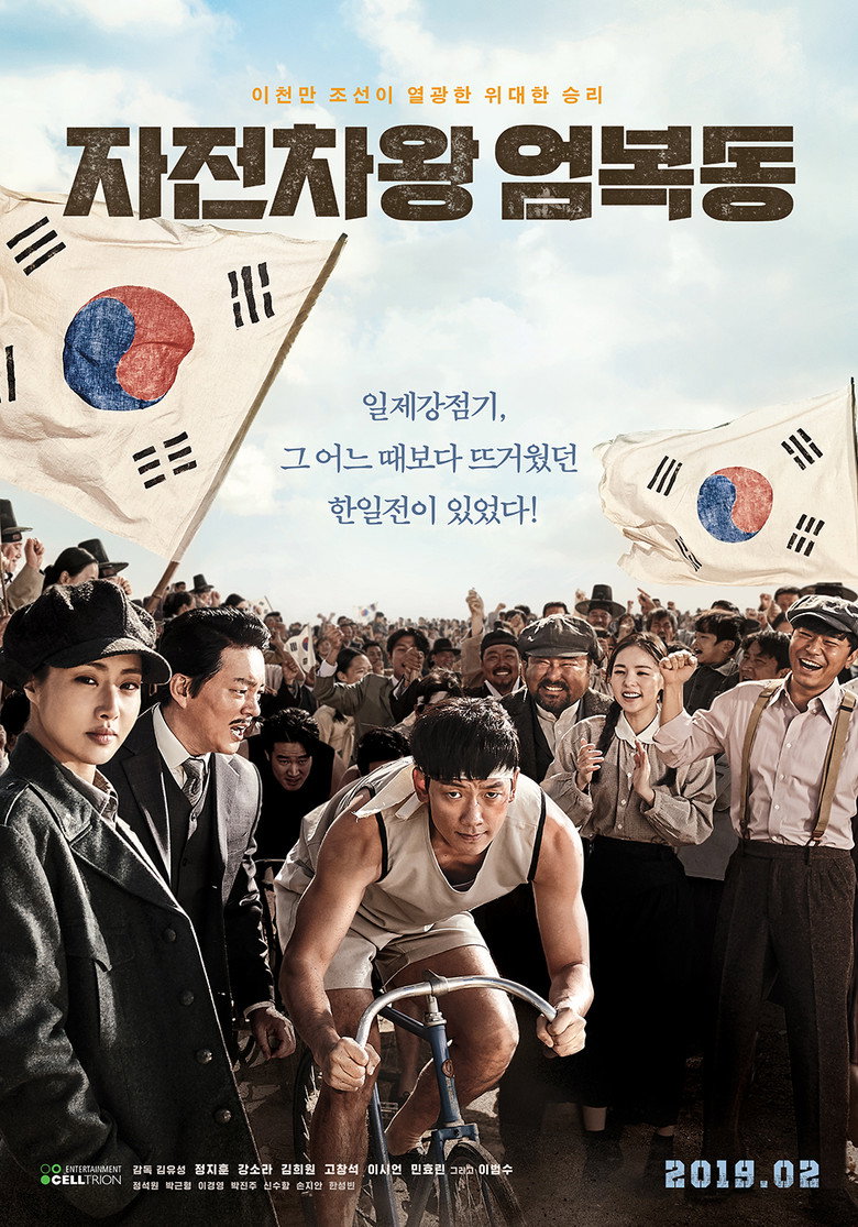 자전차왕 엄복동 (2019) TMDB poster