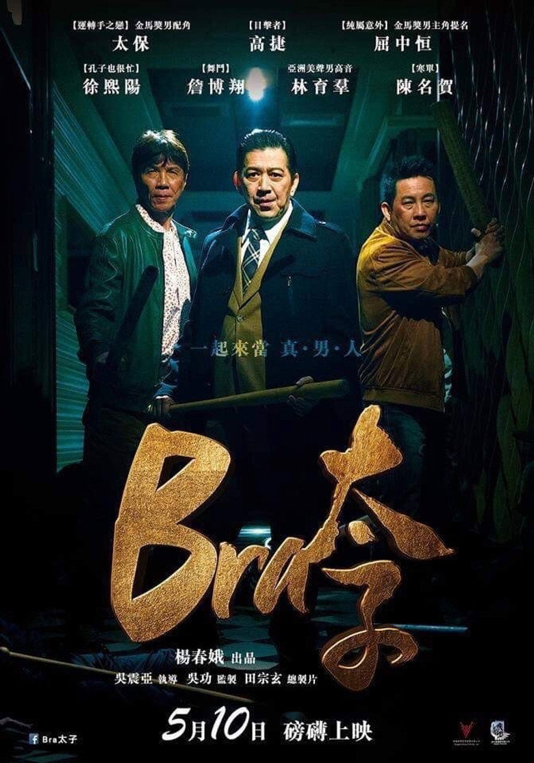 Bra 太子 (2019) TMDB poster
