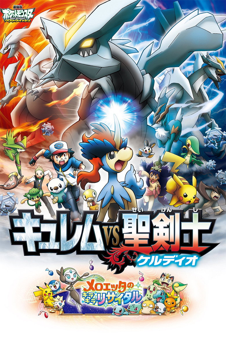 劇場版ポケットモンスター ベストウイッシュ キュレムVS聖剣士 ケルディオ (2012) TMDB poster
