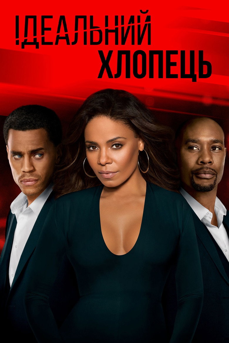 Ідеальний хлопець / The Perfect Guy (2015) TMDB poster