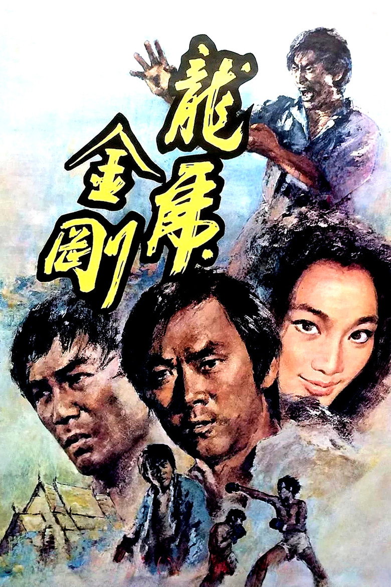 龍虎金剛 (1973) TMDB poster
