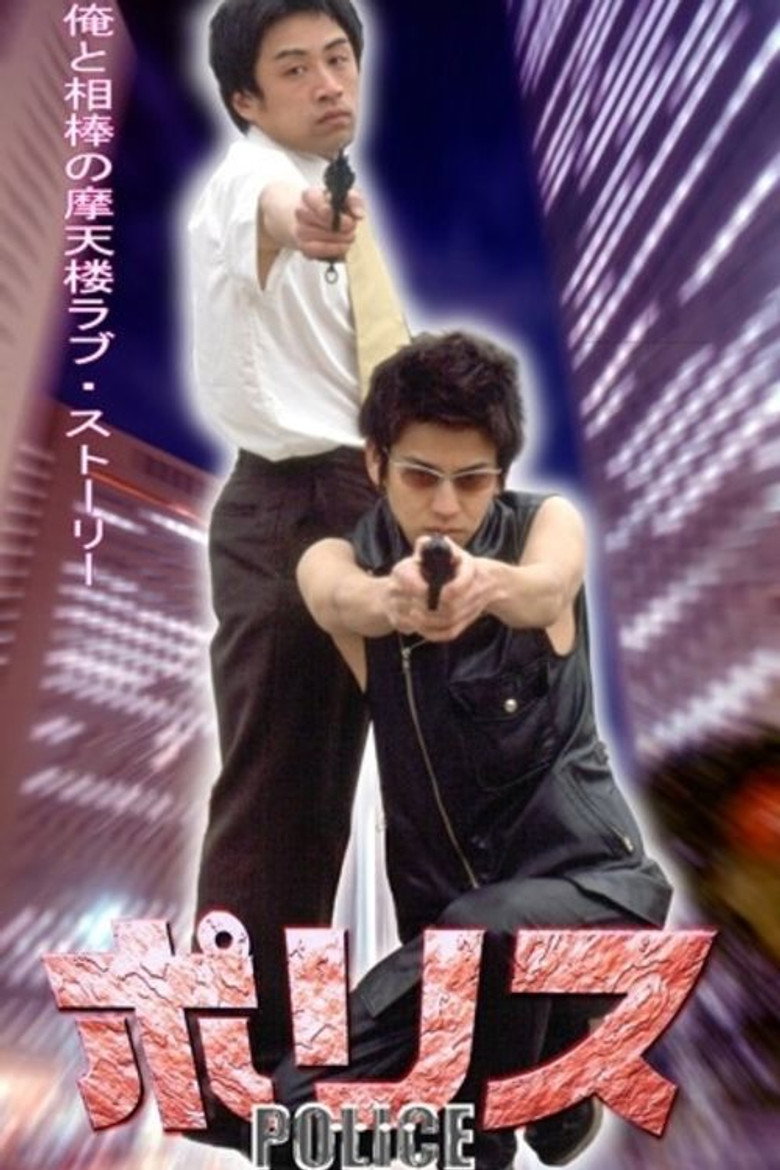 ポリス (2001) TMDB poster