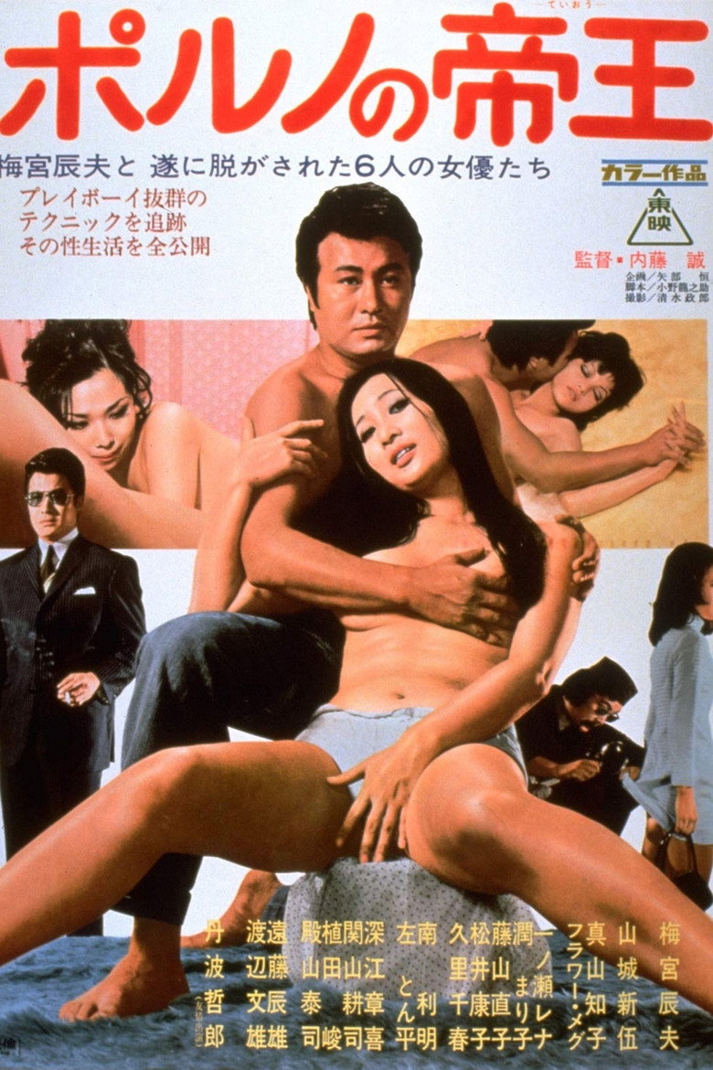 ポルノの帝王 (1971) TMDB poster
