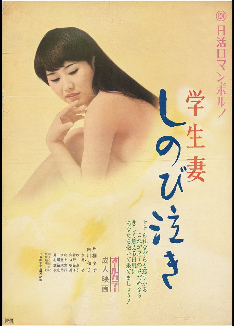 学生妻　しのび泣き (1972) TMDB poster