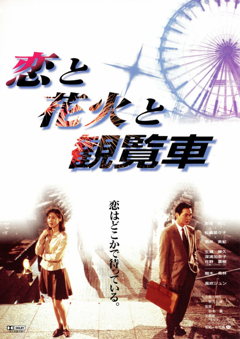 恋と花火と観覧車 (1997) TMDB poster