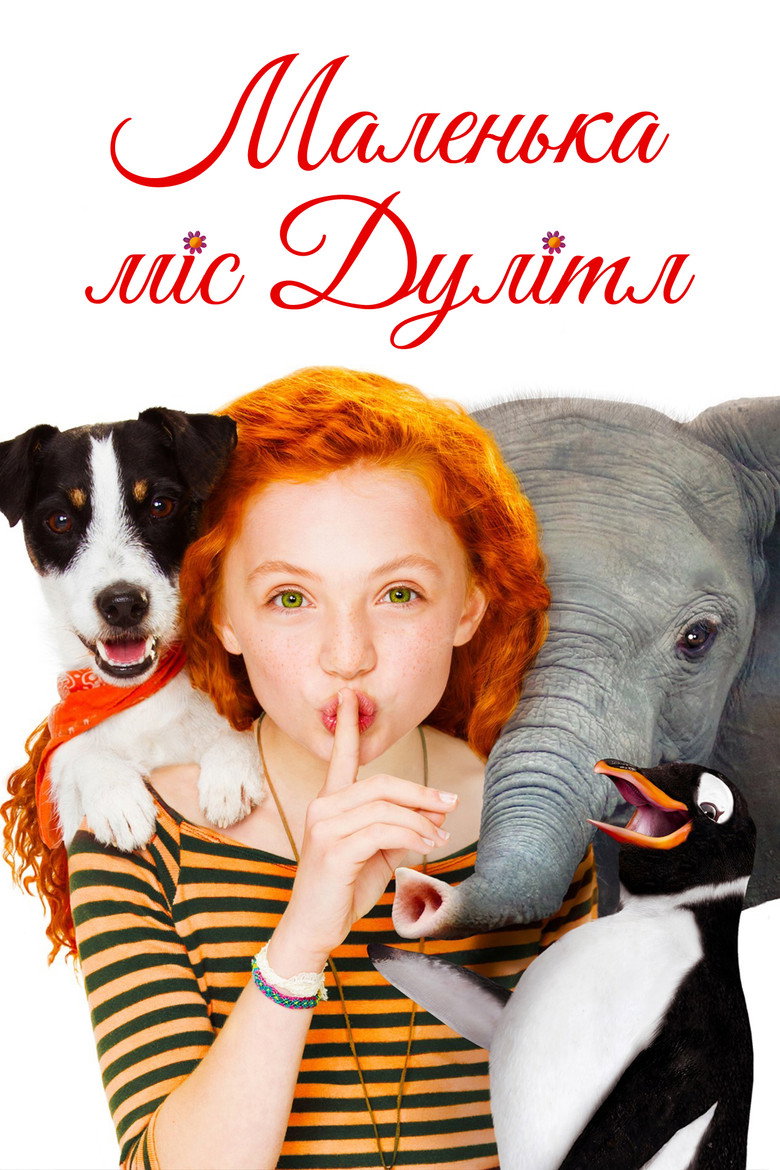 Маленька міс Дуллітл / Liliane Susewind - Ein tierisches Abenteuer (2018) TMDB poster