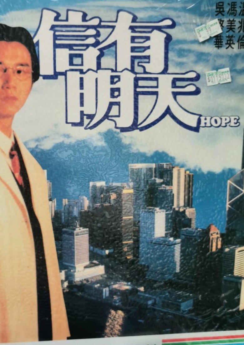 信有明天 (1995) TMDB poster