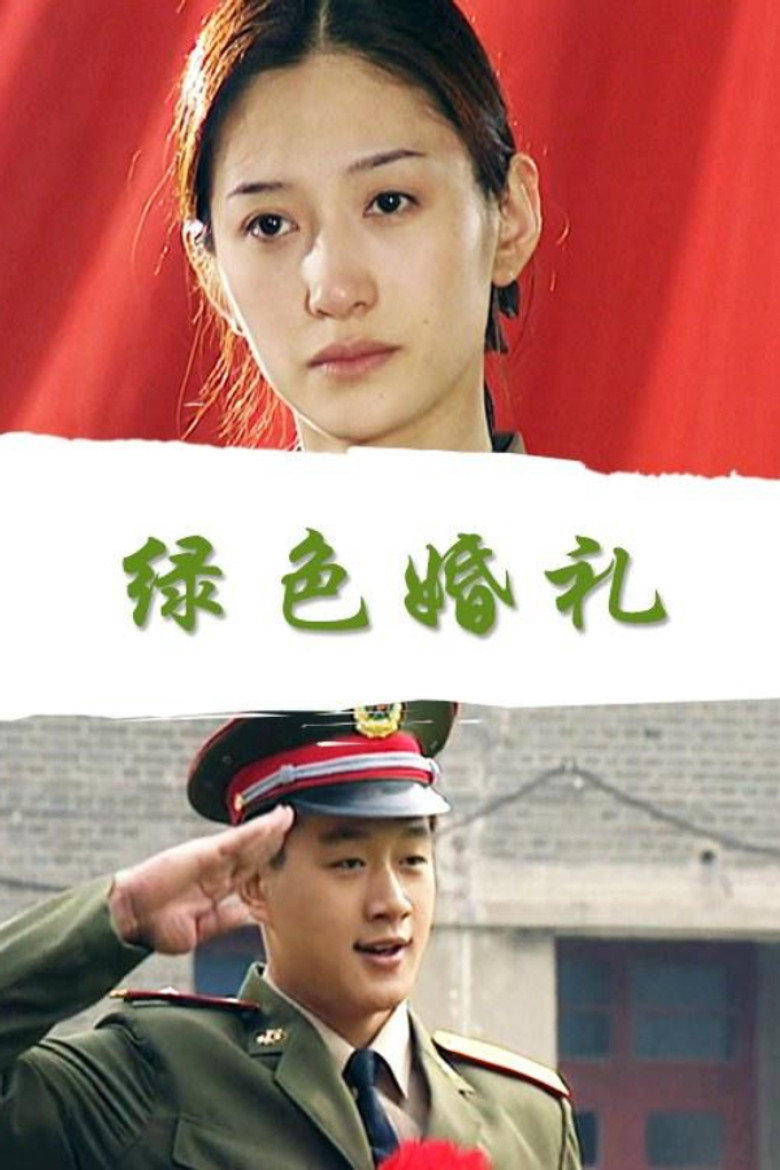 绿色婚礼 (2000) TMDB poster