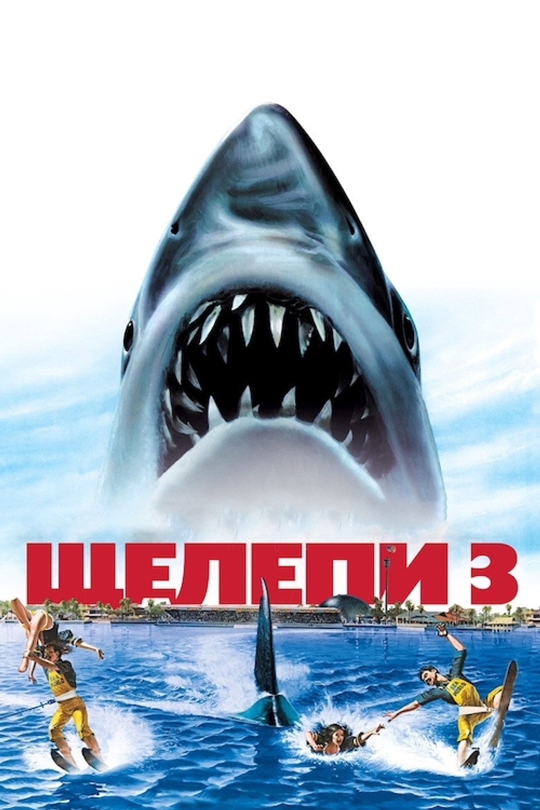 Щелепи 3 / Jaws 3-D (1983) TMDB poster