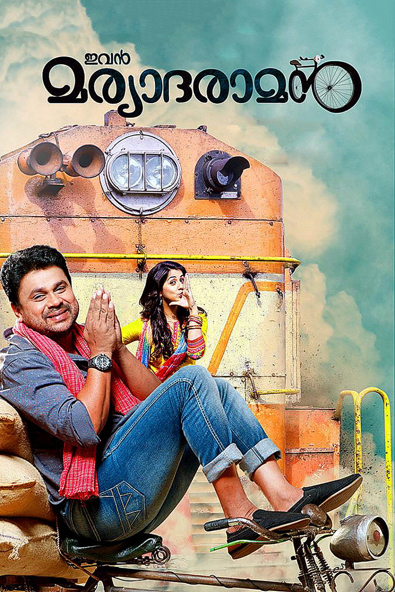 ഇവൻ മര്യാദരാമൻ (2015) TMDB poster