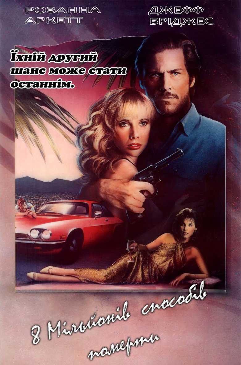 8 мільйонів способів померти / 8 Million Ways to Die (1986) TMDB poster
