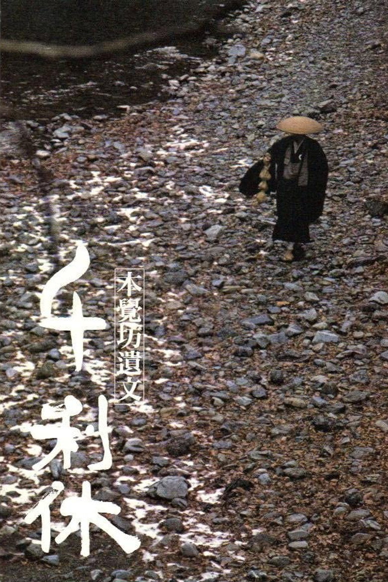 千利休 本覺坊遺文 (1989) TMDB poster