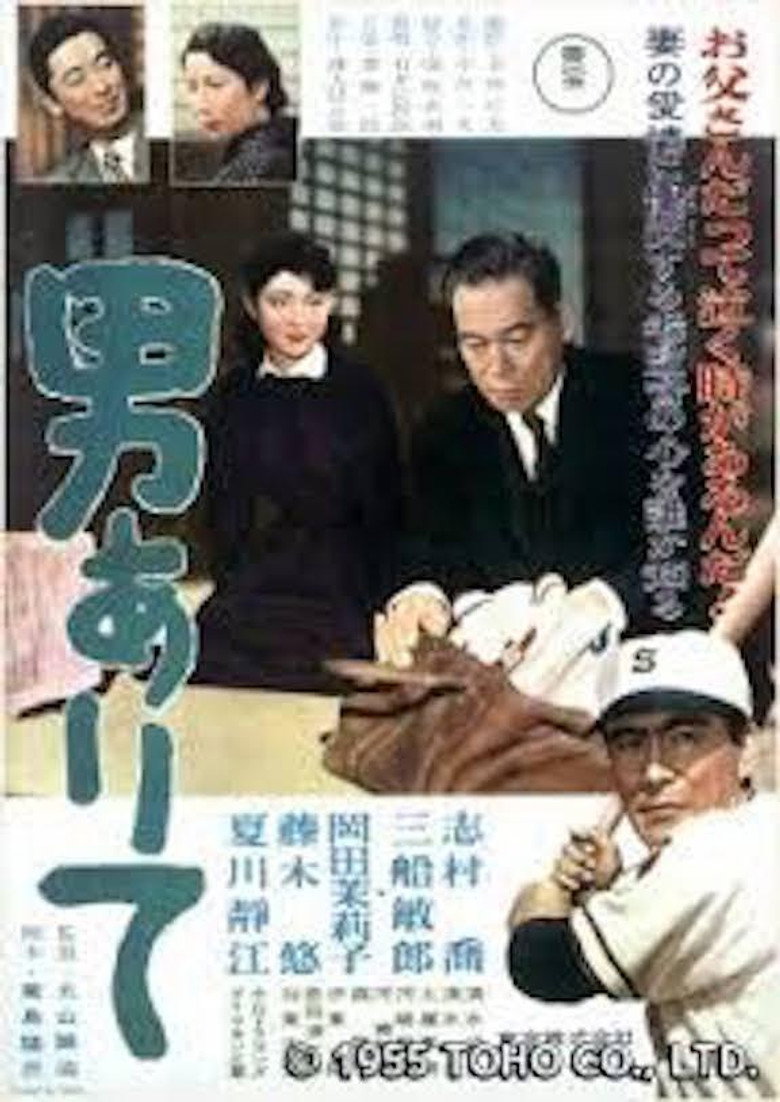 男ありて (1955) TMDB poster